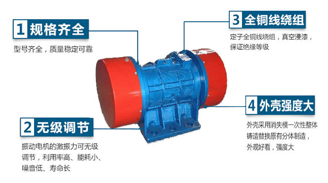 VB振動(dòng)電機(jī)特點(diǎn)：1，規(guī)格齊全：型號(hào)齊全，質(zhì)量穩(wěn)定可靠。2，無(wú)極調(diào)節(jié)：振動(dòng)電機(jī)的激振力可無(wú)極調(diào)節(jié)，利用率高，能耗小，噪音低，壽命長(zhǎng)。4，外殼輕度大：外殼采用消失模一次性整體鑄造替換原有分體制造，外觀好看，強(qiáng)度大。