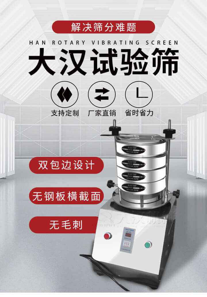 試驗(yàn)篩機(jī)可將一種顆粒料同時精密分出2~8個粒子段,也可用于漿液料的細(xì)度及雜物含量分析,300T試驗(yàn)篩機(jī)等實(shí)驗(yàn)室振動篩的工作時間可控制，可自動關(guān)機(jī)，操作簡單方便,保證試驗(yàn)重復(fù)性，功能全面的粒度分析儀器。
