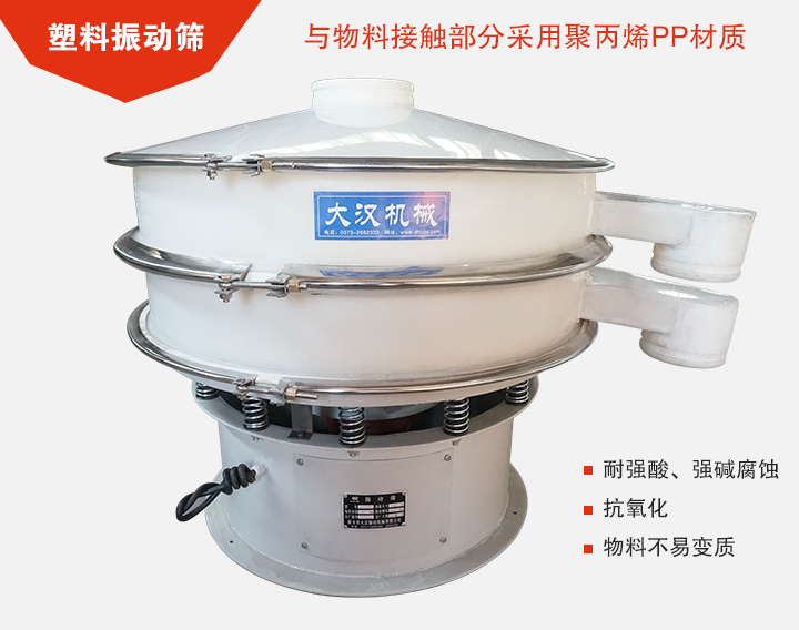 塑料振動篩具有抗氧化，耐腐蝕的功能與物料接觸部分采用pp塑料材質。