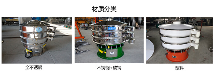 雙層振動(dòng)篩的材質(zhì)分全不銹鋼，不銹鋼+碳鋼，塑料