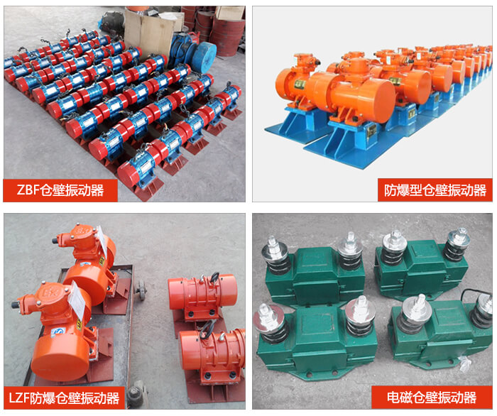 倉壁振動器產品展示：ZFB倉壁振動器，防爆型倉壁振動器，LZF防爆倉壁振動器，電磁倉壁振動器。