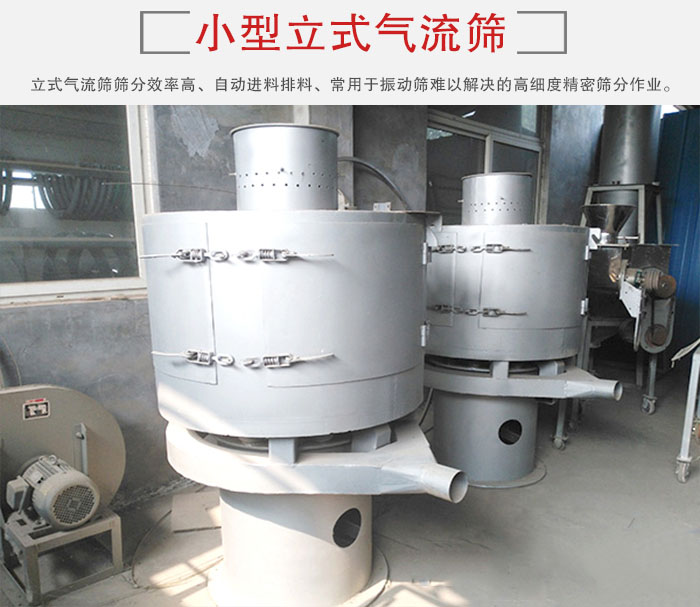 小型立式氣流篩的篩分效率高，自動精料排料系統。