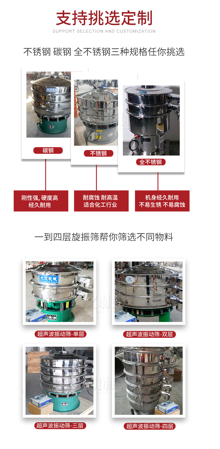 超聲波振動篩支持挑選定制常見的有：不銹鋼，碳鋼，全不銹鋼三種規格;層級共有一到四層可供選擇。