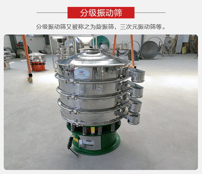 分級振動篩是針對于振動篩的篩分效果進行分類的，那么對于分級振動篩我們來介紹一些精細篩分的三次元振動篩。