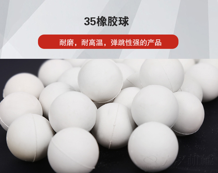 35橡膠球彈跳性好，耐磨，耐高溫。