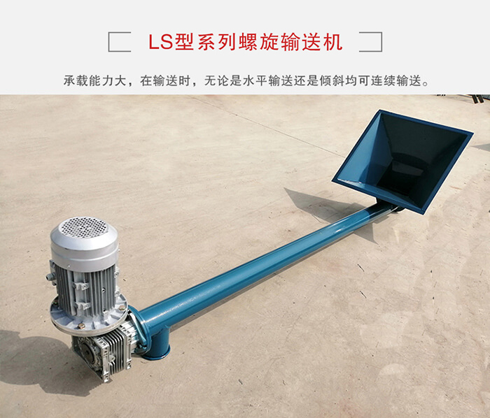 ls螺旋輸送機：便于高處物料的輸送，實現大角度輸送目的。